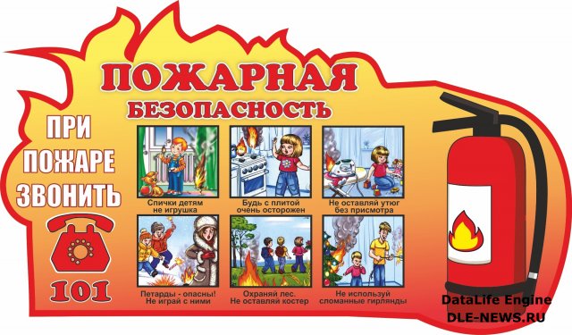 Расскажите детям о правилах пожарной безопасности!